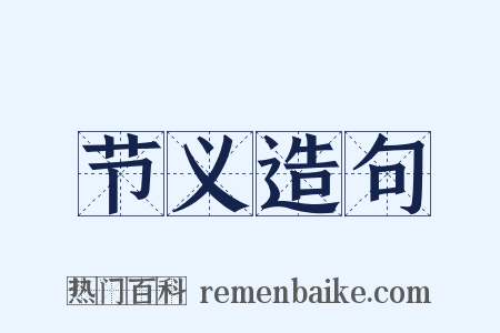 节义造句是什么意思的图片